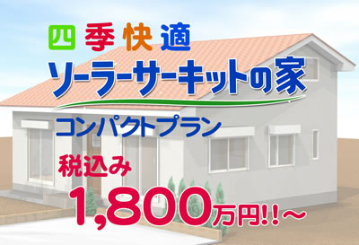 ソーラーサーキットの家、コンパクトプラン、1800万円から